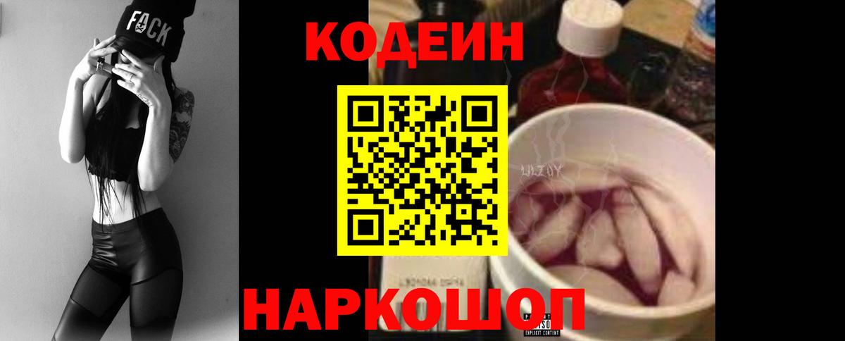 Кодеиновый сироп Lean Purple Drank  Вход с VPN  Кодеиновый сироп Lean напиток Lean (лин)  Славянск-на-Кубани 